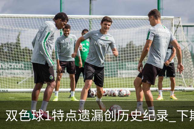 双色球1特点遗漏创历史纪录 下期强势回归？